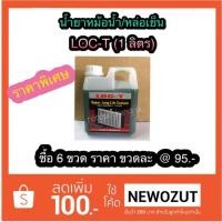 ราคา น้ำยาหม้อน้ำ/น้ำยาหล่อเย็น LOC-T Super Long Life Coolant 1 ลิตร (สีเขียว) (1469848587)