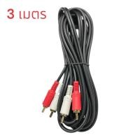ราคา 3เมตร สายสัญญาณ RCA 4 หัว เข้า 2.ออก 2 หัว ,สายสัญญาณเสียง 4 หัว,สาย AV (5669256316)