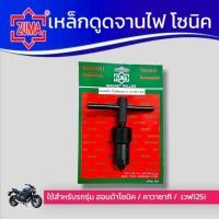 ราคา ZUMA เหล็กดูดจานไฟ มอเตอร์ไซด์ ตัวดูดจานไฟ ถอดล้อแม่เหล็ก ใช้กับฮอนด้าโซนิก คาวาซากิ เวฟ125i โซนิค ของแท้ พร้อมส่ง (8549793621)