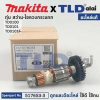 ราคา ทุ่น (แท้) สว่านไขควงกระแทก Makita มากีต้า รุ่น TD0100, TD0101, TD0101F (517653-3) (อะไหล่แท้ 100%) (17270939486)