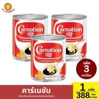 ราคา คาร์เนชัน ครีมเทียมข้นหวานชนิดพร่องไขมัน ปริมาณ 388 กรัม (แพ็ค3) (29829422744)