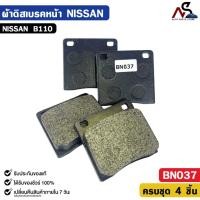 ราคา ผ้าดิสเบรคหน้า NISSAN B110 นิสสัน บี110 รหัส BN037 (47252533844)