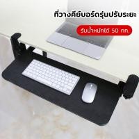 ราคา ที่วางคีย์บอร์ด รุ่นปรับระยะความสูงได้ Keyboard tray ถาดวางคีย์บอร์ดและเมาส์ แบบหนีบโต๊ะ ไม่ต้องเจาะโต๊ะ ไม่ต้องเจาะ (44406236166)