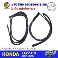 ราคา ยางสักหลาดร่องกระจก คู่หน้า สำหรับ Honda Jazz ปี 2001-2008 (คู่) ฮอนด้า แจ๊ส ยางขอบกระจก ยางสักหลาดรถยนต์ คุณภาพดี ส่งไว (18755768402)