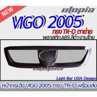 ราคา กระจังหน้า VIGO 2005 หน้ากระจัง ทรง TR-D แบบ ตาข่าย พลาสติก ABS สีดำ งานไทย (19673618719)