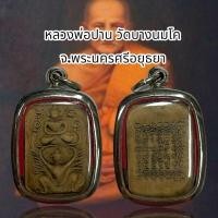 ราคา พระบูชา จี้พระหลวงพ่อปาน เครื่องรางวัตถุมงคล (42650881607)