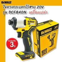 ราคา DEWALT ไขควงกระแทกไร้สาย 20V DCF840N (ตัวเปล่า) รับประกันศูนย์ 3 ปี (13396403320)