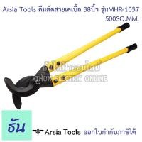 ราคา Arsia Tools คีมตัดสายเคเบิ้ล 38 นิ้ว รุ่น MHR-1037 500 SQ.MM ด้ามเหลือง/ดำ CableCutter คีมตัดสาย คีมตัดสายไฟ ที่ตัดสายไฟ (20943275391)