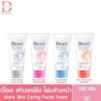 ราคา บิโอเร สกิน แคร์ริ่ง โฟมล้างหน้า 100กรัม Biore Skin Caring Facial Foam (8395566456)