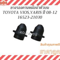 ราคา ยางรองคานหม้อน้ำ น Toyota Vios Toyota Yaris year 2008 - 2012 2 ชิ้น (28342610902)