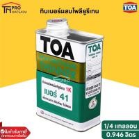 ราคา TOA ทินเนอร์ผสมโพลียูรีเทน เบอร์ 41 (1/4แกลลอน 0.946 ลิตร) (10899898104)