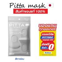 ราคา แท้ชัวร์-แถมฟรี-พร้อมส่ง ผ้าปิดปาก PITTA MASK สีเทาอ่อน (Light Gray) Uv89% ของแท้จากญี่ปุ่น (679031116)