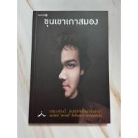 ราคา (มือ1 เกรดBตามรูป)ขุนเขาเกาสมอง : ขุนเขา สินธุเสน เขจรบุตร (6005724489)