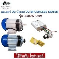 ราคา มอเตอร์ dc บัสเลส ปั๊มชัก โซล่าเซลล์ 500W 24v 19มม. เฟือง มอเตอร์บัสเลส บัสเลสมอเตอร์ มอเตอร์ปั๊มชัก ปั๊มชักโซล่าเซลล์ (16581031208)