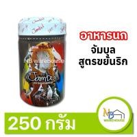 ราคา อาหารนก จำบูล Jambul (กระป๋อง 250g.) สูตรขยันริก อาหารนกกรงหัวจุก นกปรอท (29264381188)