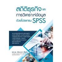 ราคา Bundanjai (หนังสือ) สถิติธุรกิจและการวิเคราะห์ข้อมูลด้วยโปรแกรม SPSS (22620127203)