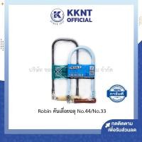 ราคา KKNT |คันเลื่อยฉลุ Robin No.44 และ 33 สินค้าไม่รวมใบเลื่อย (7452717947)