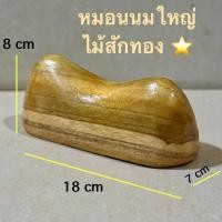 ราคา (ไม้สักทอง ขนาดใหญ่) ไม้นวดนมสาว/หมอนนมไม้ ใช้นวดผ่อนคลาย เพิ่มระบบไหลเวียนเลือด (50954208323)