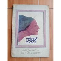 ราคา ปีกหัก คาลิล ยิบราน เขียน ระวี ภาวิไล ถอดความ (ปกเก่าคลาสสิค) (41675362181)