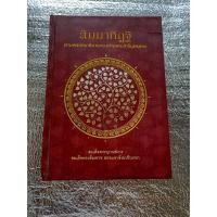 ราคา สัมมาทิฏฐิ / สมเด็จพระญาณสังวร ฯ, (43851083039)