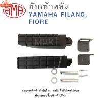 ราคา พักเท้าหลัง L/R YAMAHA FILANO,FIORE HMA ซ้าย+ขวา ขายเป็นคู่ (44014121922)