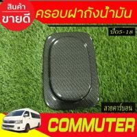 ราคา ครอบฝาถังน้ำมัน ลายคาร์บอนTOYOTA COMMUTER 2005 -2018 (A) (25592988044)