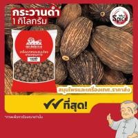 ราคา ลูกกระวานดำ (เชาก้วยยิ้ง) เฉ่าโก่ว 草果 ขนาด 1 กิโลกรัม (5541636275)