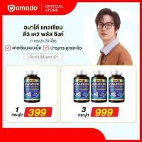 ราคา Amado Calcium - อมาโด้ แคลเซียม 1 กระปุก (20 เม็ด) (21179356143)