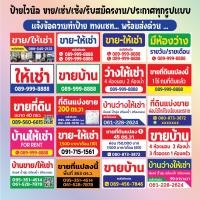 ราคา ป้ายไวนิลสำเร็จรูป ป้ายขายบ้าน ไวนิลขายบ้าน ป้ายให้เช่า ป้ายขายที่ดิน ป้ายสมัครงาน ป้ายห้าม ส่งเร็วในวันถัดไป (44656313575)