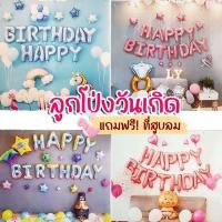 ราคา ลูกโป่งวันเกิด HAPPY BIRTHDAY ลูกโป่งตกแต่งงานวันเกิด ลูกโป่งประดับวันเกิด (3533786600)