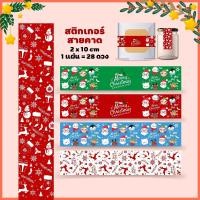 ราคา สติกเกอร์สายคาดขนมลายคริสต์มาส size 2x10 cm. 1=28 ดวง, Sticker Christmas, สติกเกอร์กระดาษมัน หมึกกันน้ำ (16890534499)