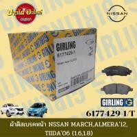 ราคา ผ้าเบรคหน้า นิสสัน (Nissan) รุ่น มาร์ช (MARCH), อัลเมร่า (ALMERA) 1.2 และ ทีด้า (TIIDA) ยี่ห้อ GIRLING [6177429-1] (17235203703)