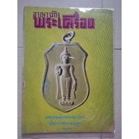 ราคา หนังสืออาณาจักรพระเครื่อง ปกหลวงพ่อธรรมจักร วัดเขาธรรมมูล (18674560176)