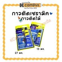ราคา กาว UHU กาวติดเซรามิค 13 ml. กับ กาวติดไม้ 27 ml. ชนิดแห้งเร็ว (ราคา/หลอด) | KCampus Stationery (28534705496)