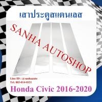 ราคา เสาประตูสแตนเลส Honda Civic FC ปี 2016,2017,2018,2019,2020 (23066821387)