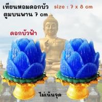ราคา เทียนดอกบัว ดอกบัวคู่ บัวฟ้า เทียนหอม บนพานเล็ก size 7x8 cm วางหิ้งพระ โต๊ะทำงาน ไหว้พระ ไหว้แม่อุมา แม่ลักษมี 2 pcs (19892372024)