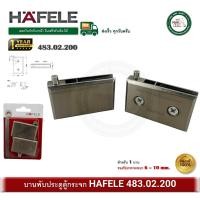 ราคา HAFELE 483.02.200 บานพับกระจก บานพับประตูตู้กระจก บานพับเดือย บานพับกระจกบานเปลือย บานพับ บานพับตู้ (41958353241)