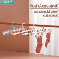 ราคา singaye ไม้แขวนหนีบผ้า แบบ 6 ตัว ไม้แขวนเสื้อ ที่ตากถุงเท้า ไม้แขวนพร้อมที่หนีบ ที่หนีบผ้า ที่ตากผ้า หมุนได้ 360 องศา (22745121519)