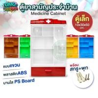 ราคา ตู้ยา (ไซส์เล็ก) ตู้ยาติดผนัง ตู้ยาสามัญประจำบ้าน Medicine Cabinet ชั้นวางของ ตู้เก็บของ กล่องปฐมพยาบาล บริจาค โรงพยาบาล (57606332768)