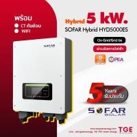 ราคา Inverter Hybrid SOFAR ขนาด 5kW. Hybrid. รวม CT กันย้อน รวม WIFI อินเวอร์เตอร์ โซล่าเซลล์ (12813684650)