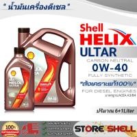 ราคา น้ำมันเครื่องดีเซล สังเคราะห์แท้ Shell HELIX ULTRA 0W-40 กดเลือกปริมาณ 6+1L. หรือ 6L (21772340218)