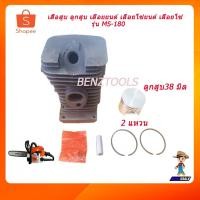 ราคา เสื้อสูบ ลูกสูบ เสื้อสูบms180 เลื่อยยนต์ เลื่อยโซ่ยนต์ เลื่อยโซ่ เครื่องตัดไม้ 2 จังหวะ STIHL MS180 (7265968566)