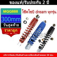 ราคา MQQ โช๊คโชบิ 1คู่ wave ทุกรุ่น dream ทุกรุ่น300mm โช๊คหลัง ทรงโชบิ รับประกันรั่ว มีน้ำมัน (41119356936)
