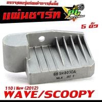 ราคา แผ่นชาร์จไฟ เวฟ/ เเผ่นชาร์ตไฟ มอเตอร์ไซค์ รุ่น WAVE 110i New (2012) SCOOPY เเผ่นชาร์ตแบต ตัวควบคุมไฟ เวฟ110i นิว 5ขั้ว (24675095259)