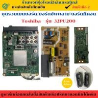 ราคา ชุดรวมเมนบอร์ด บอร์ดซัพพลาย บอร์ดทีคอน Toshiba รุ่น 32PU200 อะไหล่แท้ของถอด/มือสอง (29575255158)