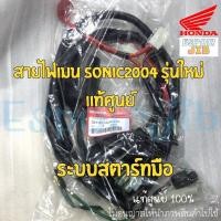 ราคา สายไฟเมน โซนิค sonic 2004 (สตาร์ทมือ) แท้ศูนย์ HONDA รหัส 32100-KGH-610 (2069061178)
