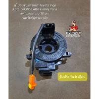ราคา สไปร่อน แพรแตร Toyota แท้มือสองแบบ 10 pin ใช้ได้กับ Altis Vigo Camry Vios Fortuner (27058026955)