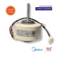 ราคา 11002012030930 มอเตอร์แอร์​ มอเตอร์คอยล์เย็น Midea อะไหล่แอร์ แท้เบิกศูนย์ (27671461372)