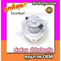 ราคา โบเวอร์ ทาทา ซีนอน โบลเวอร์ Blower Tata XENON พัดลมแอร์ พัดลม แอร์ โบลเวอร์แอร์ (2742898383)