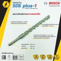 ราคา Bosch ดอกสว่าน SDS plus-1 (New S3) ดอกสว่านโรตารี่ ดอกสว่าน ขนาด 20 mm. ดอกโรตารี่ (4867670113)